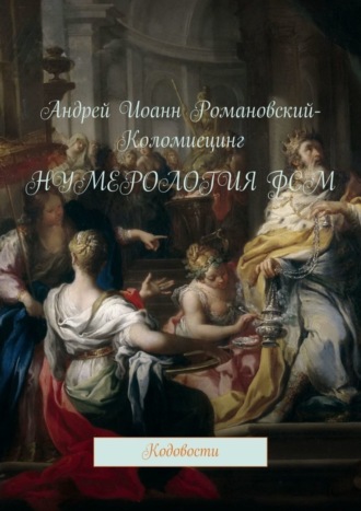 Нумерология ФСМ. Кодовости. 