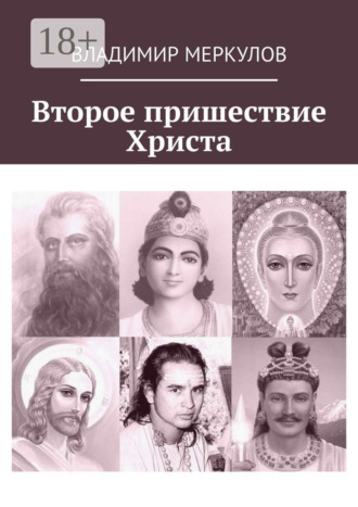 Второе пришествие Христа. Владимир Меркулов