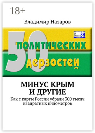 Минус Крым и другие. Как с карты России убрали 300 тысяч квадратных километров. Владимир Владимирович Назаров
