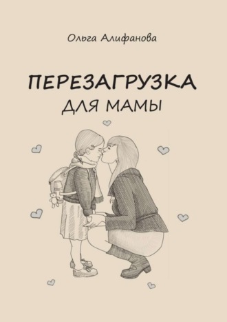 Перезагрузка для МАМЫ. 
