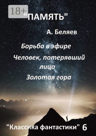 Классика фантастики – 6. Александр Беляев