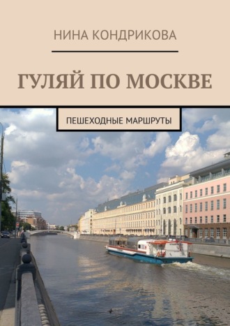 Н. А. Кондрикова. Гуляй по Москве. Пешеходные маршруты