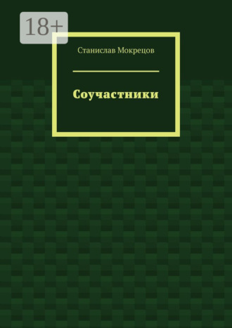 Станислав Мокрецов. Соучастники