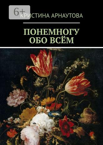 Понемногу обо всём. Кристина Арнаутова