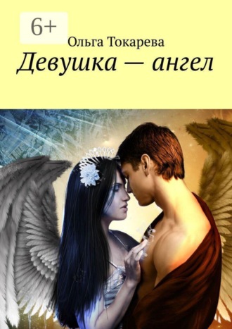 Девушка — ангел. 