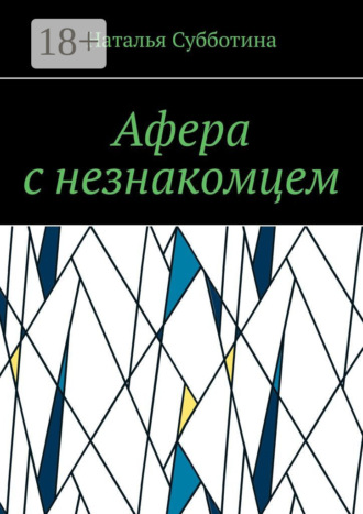Афера с незнакомцем. Наталья Субботина