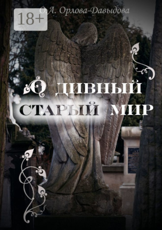 Ольга Александровна Орлова-Давыдова. О дивный старый мир