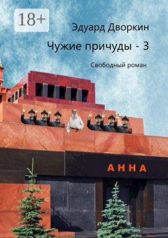 Чужие причуды – 3. Свободный роман. Эдуард Дворкин