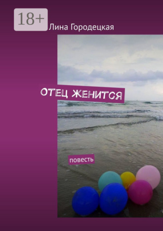 Отец женится. Повесть. Лина Городецкая