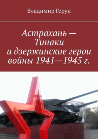 Астрахань – Тинаки и дзержинские герои войны 1941—1945 г.. Владимир Герун