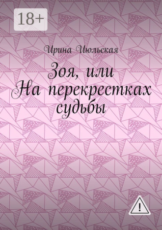 Зоя, или На перекрестках судьбы. 