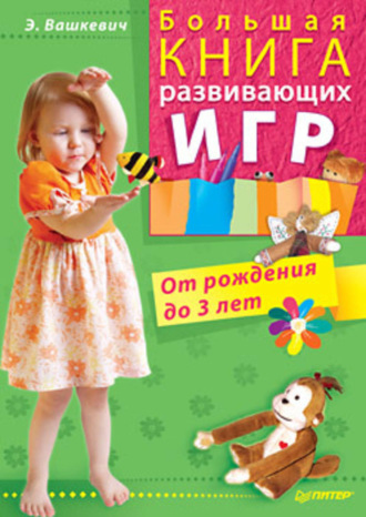 Большая книга развивающих игр. От рождения до 3 лет. Эльвира Викторовна Вашкевич