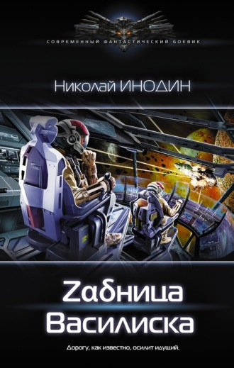 Zαδница Василиска. Николай Инодин