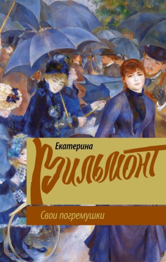 Свои погремушки. Екатерина Вильям-Вильмонт