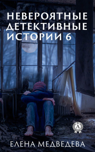 Невероятные детективные истории 6. 