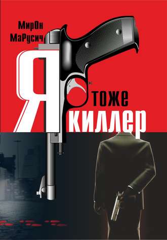 МиРон Алексеевич МаРусич. Я тоже киллер