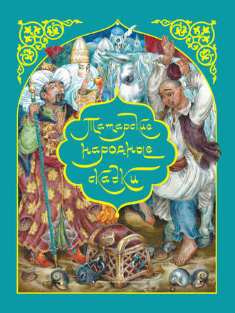 Татарские народные сказки. Сборник