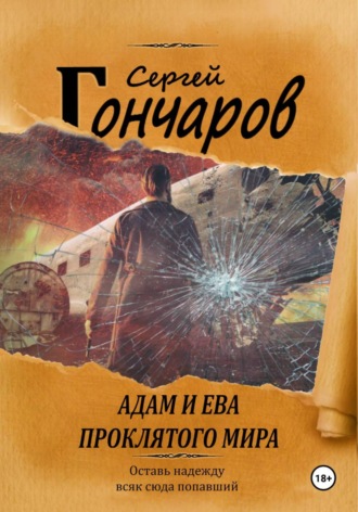 Сергей Гончаров. Адам и Ева проклятого мира
