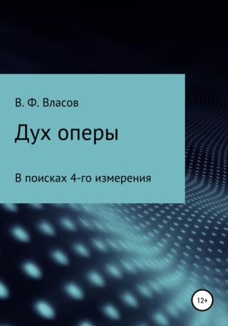 Дух оперы. 