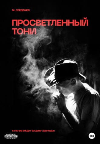Просветленный Тони. 