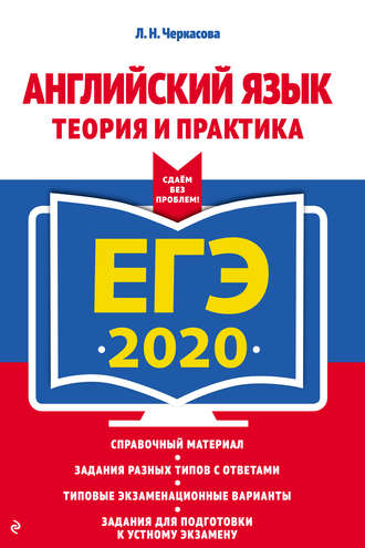 Л. Н. Черкасова. ЕГЭ-2020. Английский язык. Теория и практика