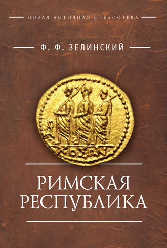 Римская республика. 
