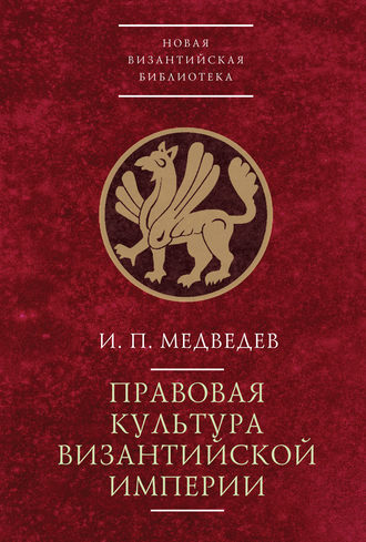 И. П. Медведев. Правовая культура Византийской империи