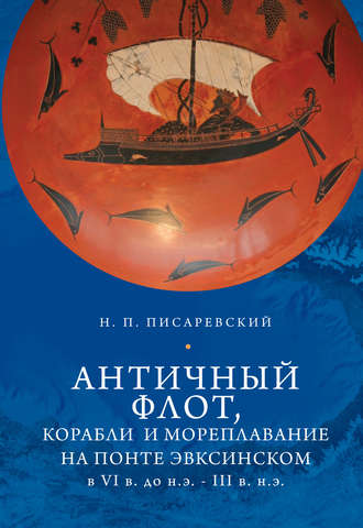 Античный флот, корабли и мореплавание на Понте Эвксинском в VI в. до н.э. – III в. н.э.. 