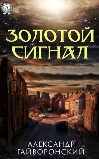 Золотой сигнал. 