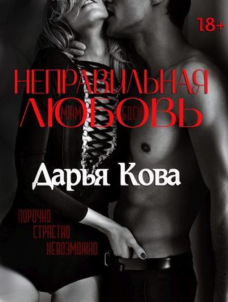 Неправильная любовь. 