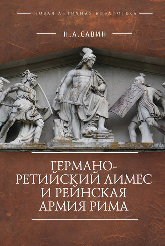 Германо-Ретийский лимес и Рейнская армия Рима. 