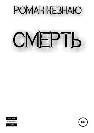 Смерть. Роман Незнаю