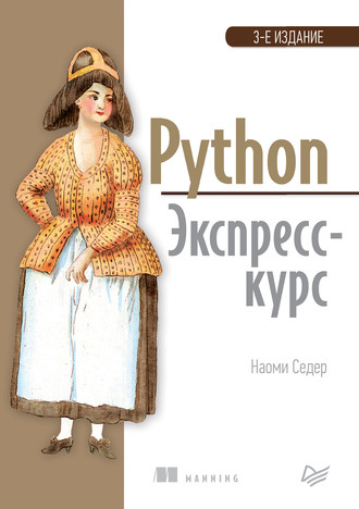 Наоми Седер. Python. Экспресс-курс (pdf+epub)