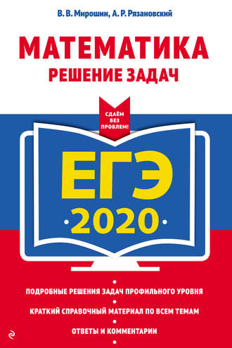 В. В. Мирошин. ЕГЭ-2020. Математика. Решение задач