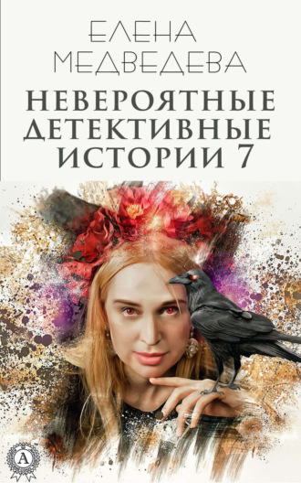 Елена Медведева. Невероятные детективные истории 7