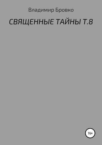 Священные тайны. Т. 8. Владимир Бровко