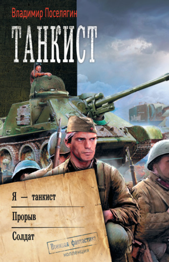 Танкист: Я – танкист. Прорыв. Солдат. 