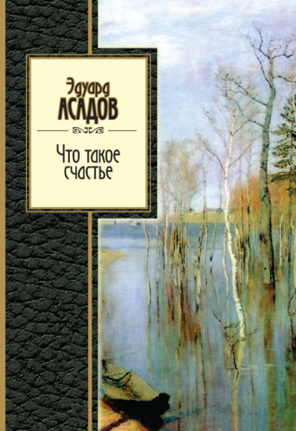 Эдуард Асадов. Что такое счастье
