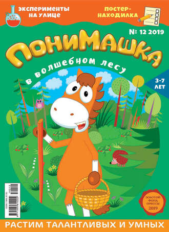 ПониМашка №12/2019. 