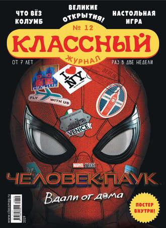 Классный журнал №12/2019. 