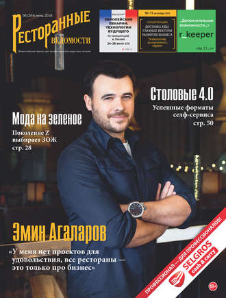 Ресторанные ведомости №06/2019. 