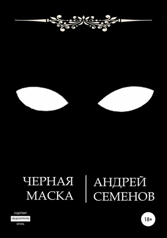 Андрей Николаевич Семенов. Черная маска