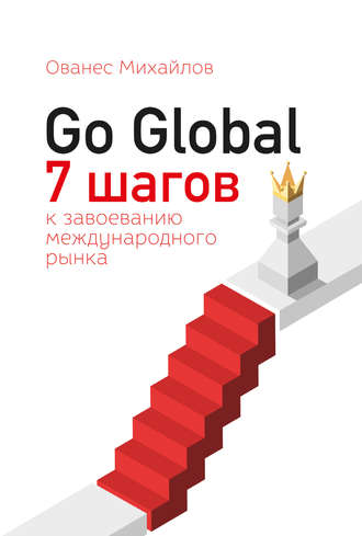 Ованес Михайлов. Go Global: 7 шагов к завоеванию международного рынка