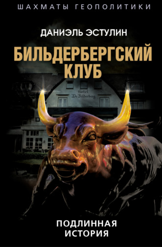 Бильдербергский клуб. Подлинная история. Даниэль Эстулин