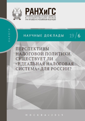 Т. А. Малинина. Перспективы налоговой политики. Существует ли «идеальная налоговая система» для России?