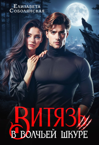 Витязь в волчьей шкуре. 