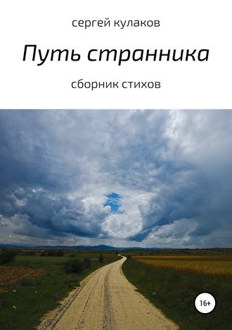 Путь странника. Сергей Кулаков