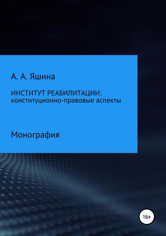Институт реабилитации: конституционно-правовые аспекты. 
