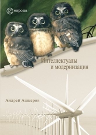 Андрей Ашкеров. Интеллектуалы и модернизация