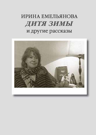 Дитя зимы. И другие рассказы. 